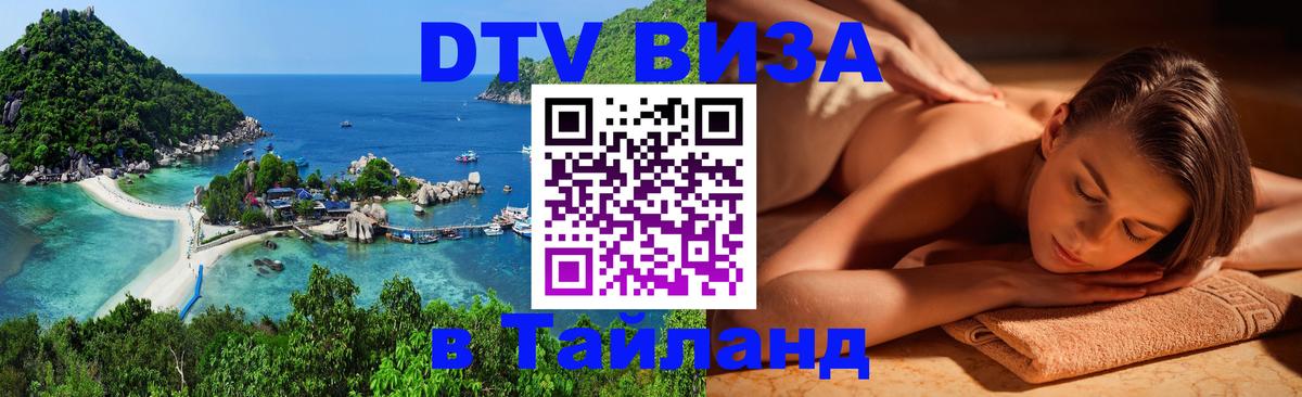 Стоимость и условия DTV визы — оформление в Таиланд под ключ - Нефтеюганск  05.10.2025 