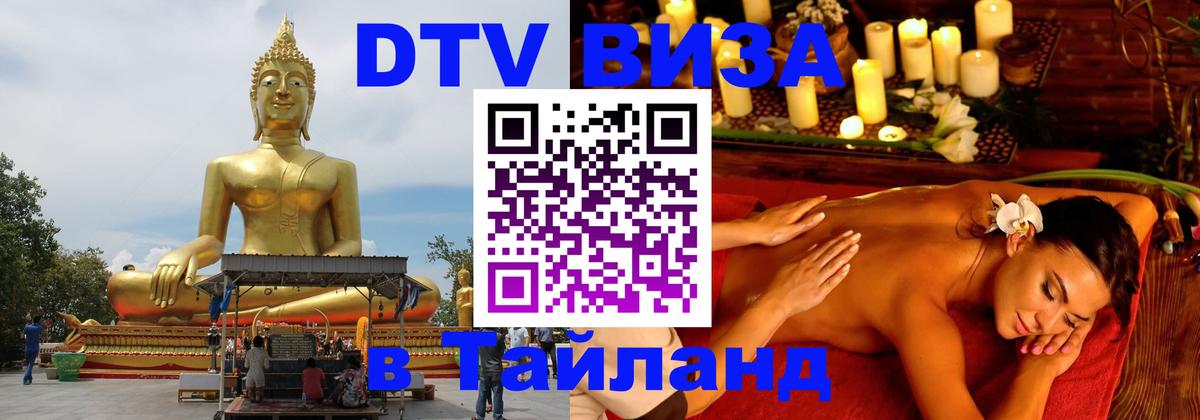 Destination Thailand Visa (DTV виза) 